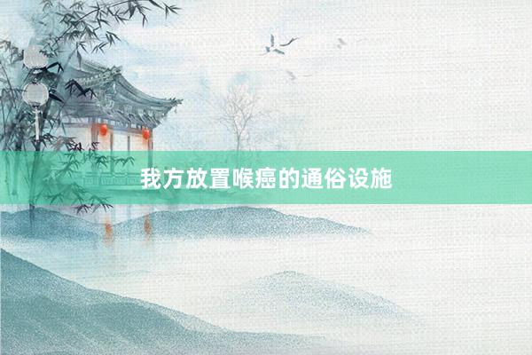 我方放置喉癌的通俗设施