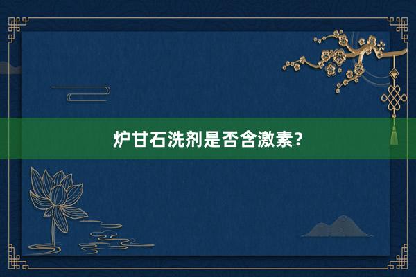炉甘石洗剂是否含激素？