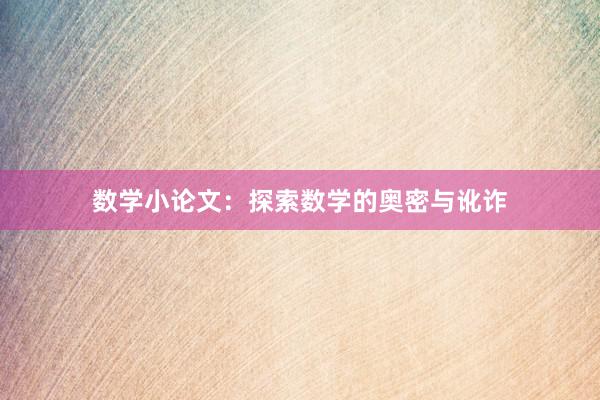 数学小论文：探索数学的奥密与讹诈