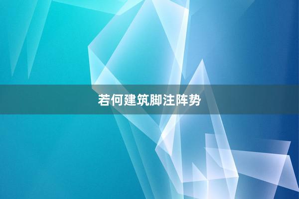 若何建筑脚注阵势